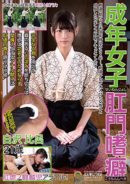 成年女子肛門嗜癖せいねんじょしこうもんしへき 白沢比呂２１歳